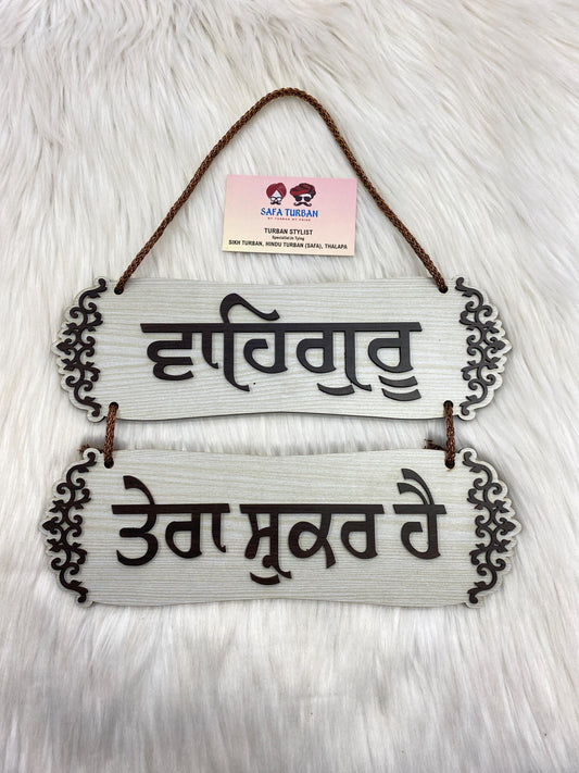 Wall hanging I Waheguru tera shukar hai I Wooden Wall Hanging | Door Hanging | Home Decor Accessory