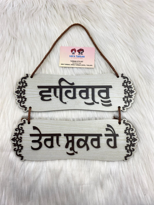 Wall hanging I Waheguru tera shukar hai I Wooden Wall Hanging | Door Hanging | Home Decor Accessory